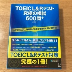 【新品同様】TOEIC L&Rテスト 究極の模試 600問＋