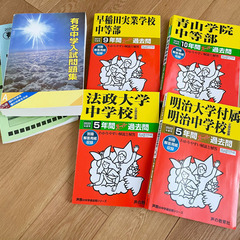 中学受験✶過去問　大学附属中学　進学校　有名中問題集