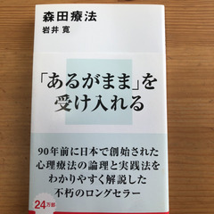 森田療法　「あるがまま」を受け入れる　本