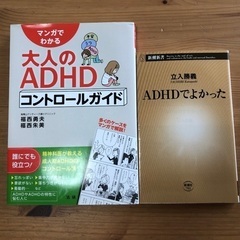 マンガでわかる大人のADHDコントロールガイド　ADHDでよかっ...