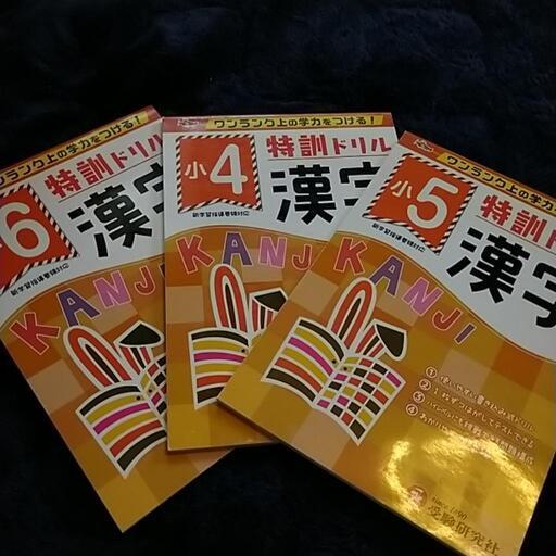 漢字特訓ドリル小６ 小５ 小４読解力特訓ドリル小６ 小５ 小４ ６冊新品 タツヤ 鹿沼の家具の中古あげます 譲ります ジモティーで不用品の処分
