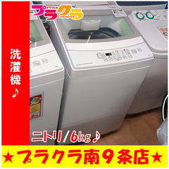 G5524 分解清掃済み 洗濯機 ニトリ NTR60 2019年製 6kg 2019年製 安心