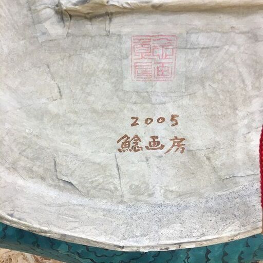 Wa154 張り子 鯛皿・鯉鉢 2点セット 平野明