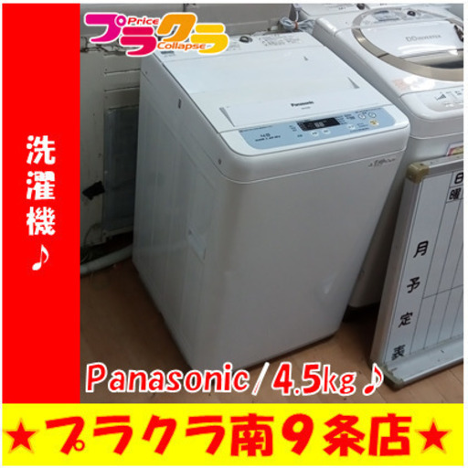 G5521　分解清掃済み　洗濯機　Panasonic　NA-F45B5　4.5kg　2013年製　操作盤ワキひび割れ有り(使用上問題無し)　安心の３か月保証　カード利用可能　洗濯機　生活家電　プラクラ南9条店