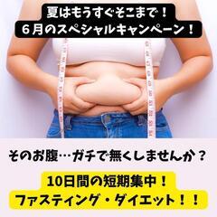 10日間のファスティングで心も身体もスッキリ❇