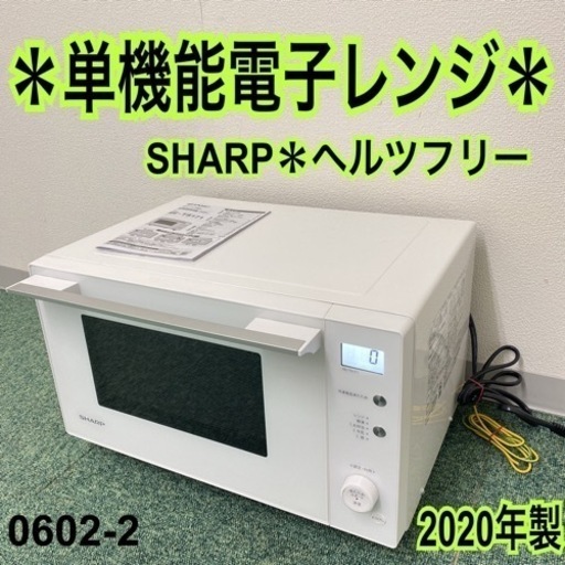 【ご来店限定】＊シャープ 単機能電子レンジ ヘルツフリー 2020年製＊0602-2