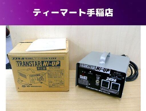 美品 スズキッド トランスターハイアップ SHU-20D 説明書付き 昇圧器 変圧器 SUZUKID スター電器 通電OK 札幌市手稲区