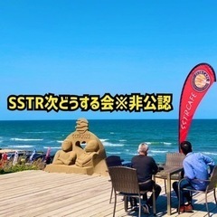 SSTR次どうする会※参加費無料