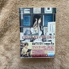 ビブリア古書堂の事件手帖 3 栞子さんと消えない絆