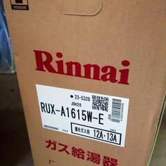 16号給湯器（都市ガス）