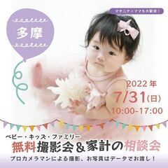 ★多摩★【無料】7/31（日）☆ベビー・キッズ・ファミリー撮影会♪