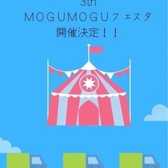 第３回MOGUMOGUフェスタ