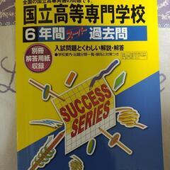 国立高等専門学校　６年間スーパー過去問