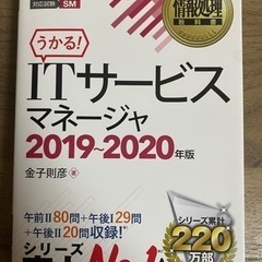 情報処理教科書 ITサービスマネージャ 2019～2020年版
