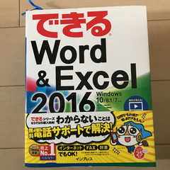 できるWord & Excel 2016 帯付き