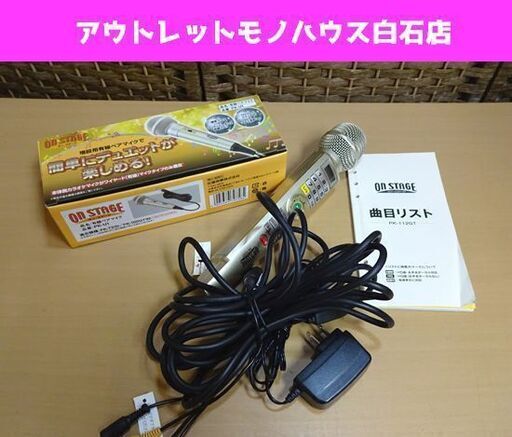 動作OK パーソナルカラオケ ON STAGE オンステージ PK-112GT 増設用有線ペアマイク PK-U1付き 1100曲内蔵 札幌市 白石区
