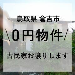 【0円物件】鳥取県倉吉市｜立地の良い古民家お譲りします。　無償譲...