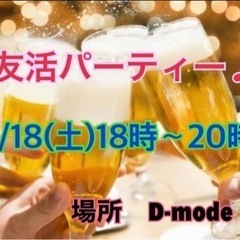 💖ユミ会イベント💖友活パーティーのご案内🥂✨の画像