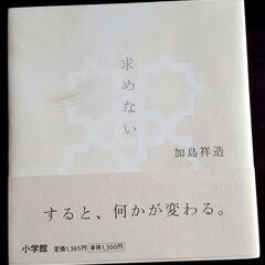 求めない　　加島祥造