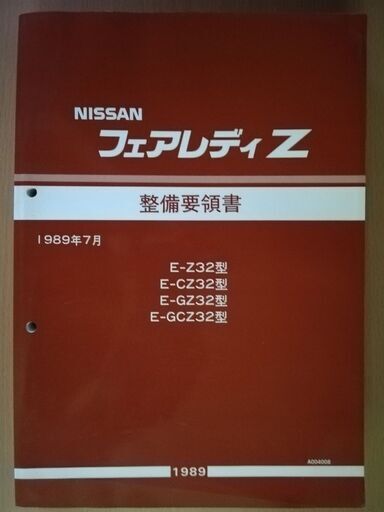 日産 フェアレディZ 整備要領書 Z32 1989年7月版
