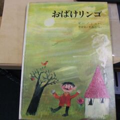 おばけリンゴ (世界傑作絵本シリーズ) ヤーノシュ,ヤーノシュ,...