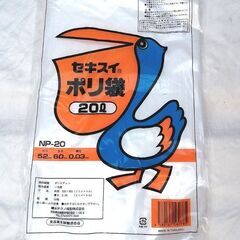 在庫品　セキスイ　ポリ袋　15l、20l　(取りに来ていただける方)