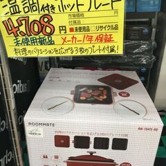 ⭐︎ROOMMATE  ホットプレ－ト(新品）T-50⭐︎