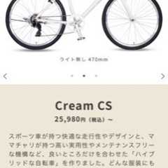 【ネット決済】クロスバイク　cream CS