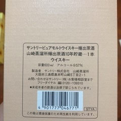 【希少美品】山崎蒸留所 樽出原酒 10年貯蔵　酒精57度　箱付き
