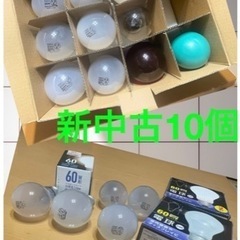 新品60w 白熱電球新品5個 新中古10個 一部使用あり