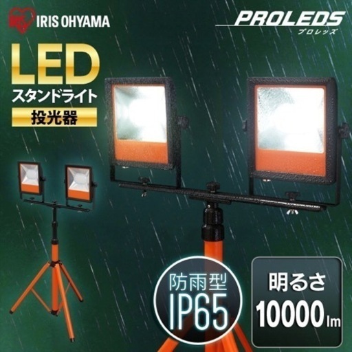 アイリスオーヤマ　LEDスタンドライト 8500円