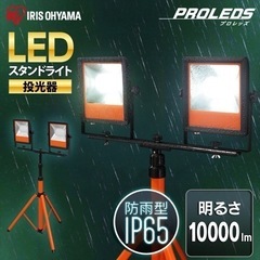 アイリスオーヤマ　LEDスタンドライト