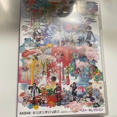 【ネット決済】ミリオンがいっぱい～AKB48ミュージックビデオ集～　