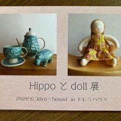 Hippoとdoll展の画像