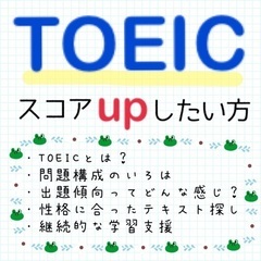 【TOEICスコアアップ】初心者の方も大歓迎‼️