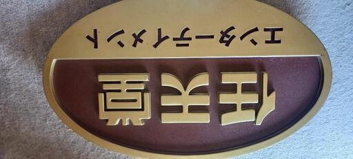 お取引中任天堂　看板　非売品　値下げ交渉可