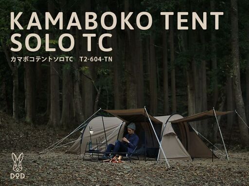 新品未使用】DOD カマボコテントソロTC T2-604-TN タン