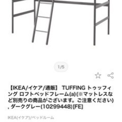 ロフトベッド　おしゃれ　スリム残り一台のみ！！