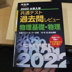 2022共通テスト過去問レビュー 物理基礎・物理 (河合塾シリーズ) 