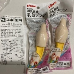 母乳実感乳首ブラシ【新品2本】