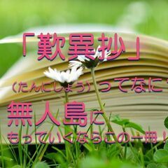 無人島にもっていくならこの一冊！　１からわかる「歎異抄」（たんに...