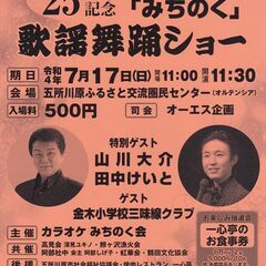 第２５周年記念チャリティー　カラオケ「みちのく」歌謡舞踊ショー