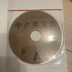 キク英文法 CD付き 未使用