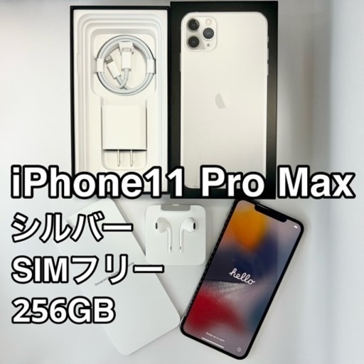iPhone 11 Pro Max シルバー 256 GB SIMフリー | commonwealth.edu