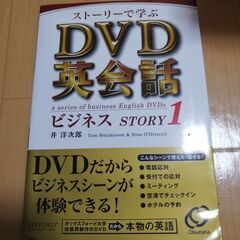 ストーリーで学ぶ　DVD英会話ビジネスSTORY１