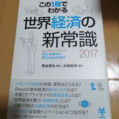 この１冊でわかる　世界経済の新常識2017