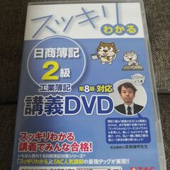 スッキリわかる工業簿記２級DVD　第８版