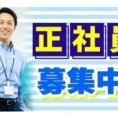 【マイカー通勤可】製造業の総務職/車 バイク通勤OK/賞与あり/...