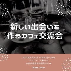 大和八木カフェ交流会！要予約！