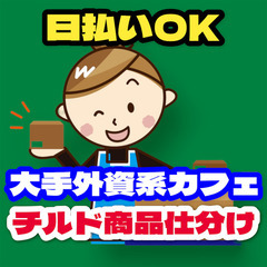 【日払OK】大手外資系カフェのチルド商品仕分け軽作業スタッフ（...